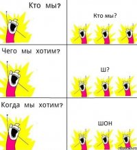 Кто мы? Ш? Шон