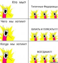 Типичные Федоровцы бухать и плясать!!!! Всегдааа!!!