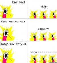 ЧЕЛЫ КАНИКУЛ ВСЕГДА!!!!!!!!!!!!!!!!!!!!!!!!!!!!!!