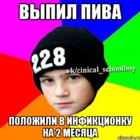 Выпил пива Положили в инфикционку на 2 месяца