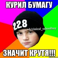 Курил бумагу Значит крутя!!!