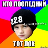 Кто последний Тот лох