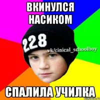 вкинулся насиком спалила училка