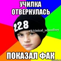 Училка отвернулась Показал фак