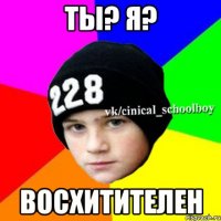 ты? я? восхитителен