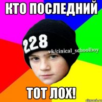 Кто последний Тот лох!