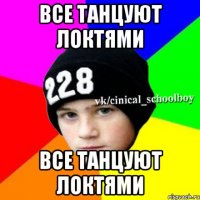 Все танцуют локтями Все танцуют локтями