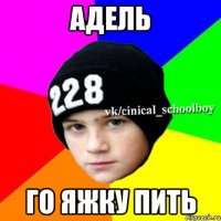 Адель Го яжку пить