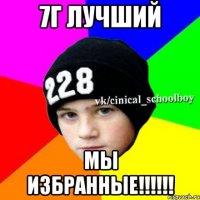 7Г лучший Мы избранные!!!!!!