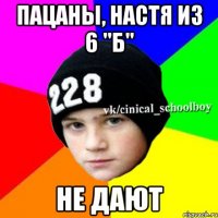 Пацаны, Настя из 6 "Б" не дают