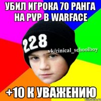 убил игрока 70 ранга на pvp в warface +10 к уважению