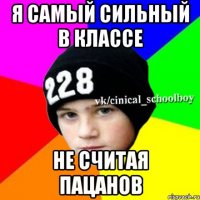 Я самый сильный в классе Не считая пацанов