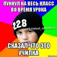 пукнул на весь класс во время урока сказал что это училка