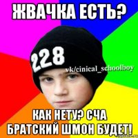 Жвачка есть? Как нету? Сча братский шмон будет!