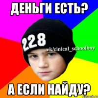 Деньги есть? А если найду?