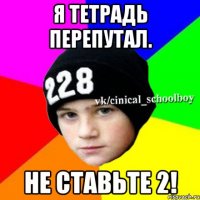 Я тетрадь перепутал. Не ставьте 2!