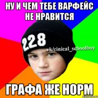 Ну и чем тебе Варфейс не нравится графа же норм