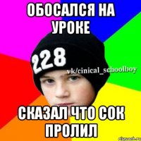 обосался на уроке сказал что сок пролил