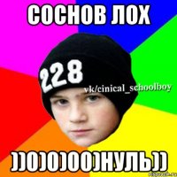 Соснов лох ))0)0)00)нуль))