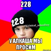 228 у алкаша мы просим