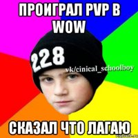 Проиграл pvp в WoW Сказал что лагаю