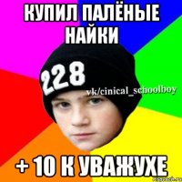 купил палёные найки + 10 к уважухе