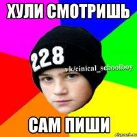 Хули смотришь сам пиши