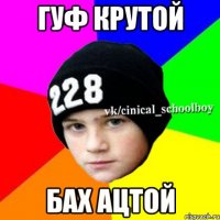 гуф крутой бах ацтой