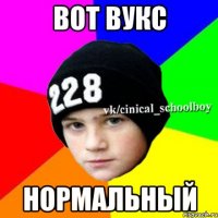 вот вукс нормальный