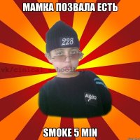 мамка позвала есть smoke 5 min