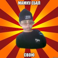 Мамку Ебал Свою