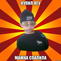 купил ягу мамка спалила