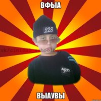 вфыа вЫАУВЫ