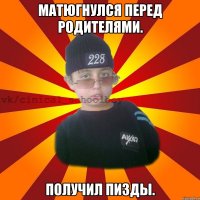 Матюгнулся перед родителями. Получил пизды.