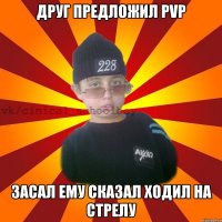 Друг предложил PVP Засал ему сказал ходил на стрелу