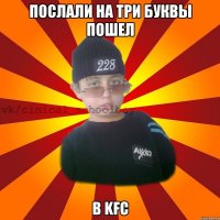 Послали на три буквы пошел B KFC