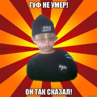 Гуф не умер! Он так сказал!