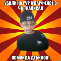 Убили на PVP в варфейсе в чат написал КОМАНДА ДЕБИЛОВ!