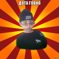 Дота говно 