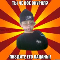 ты чё всё скурил? пиздите его пацаны!