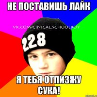 Не поставишь лайк я тебя отпизжу сука!