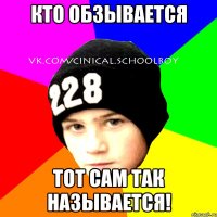 Кто обзывается тот сам так называется!