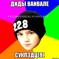 Диды ваивале сукпздц(9(