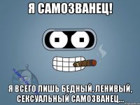 Я самозванец! Я всего лишь бедный, ленивый, сексуальный самозванец…