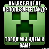 вы все ещё не используете тайд? тогда мы идем к вам!