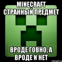 Minecraft странный предмет Вроде говно, а вроде и нет