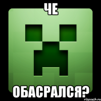 Че Обасрался?