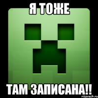 Я тоже там записана!!