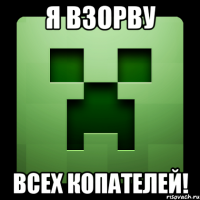 Я взорву Всех копателей!