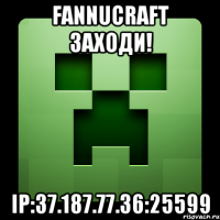 FannuCraft ЗАХОДИ! IP:37.187.77.36:25599